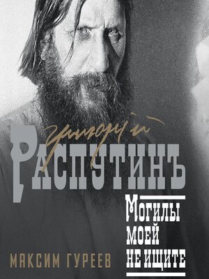 cover image of Григорий Распутин. Могилы моей не ищите